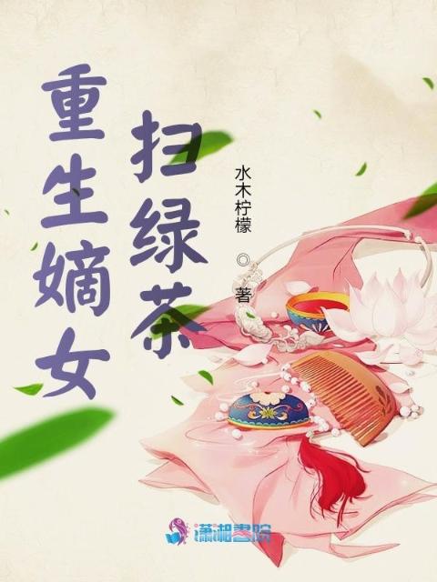 重生嫡女扫绿茶