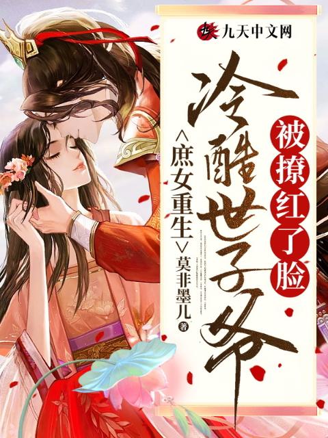 庶女重生，冷酷世子爷被撩红了脸