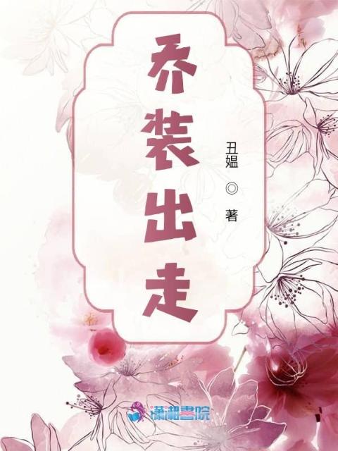 乔装出走