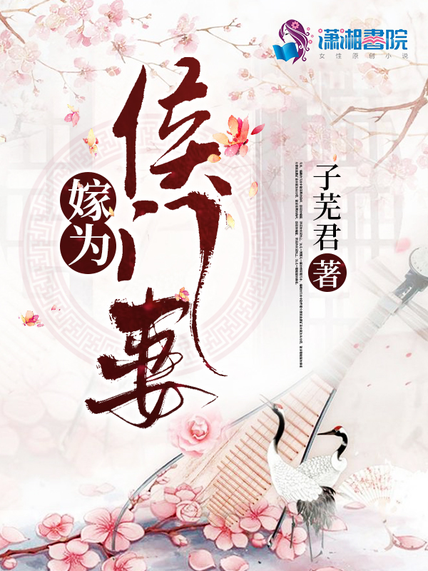 嫁为侯门妻