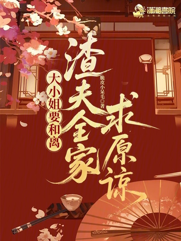 大小姐要和离，渣夫全家求原谅