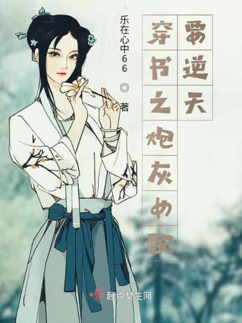 穿书之炮灰女配要逆天