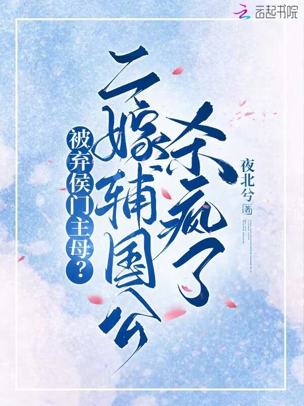 被弃侯门主母？二嫁辅国公杀疯了