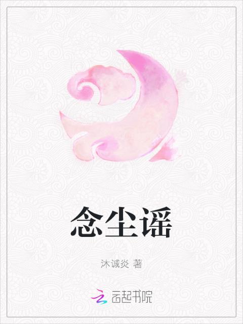 念尘谣