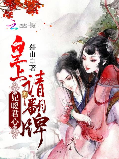 妃暖君心：皇上，请翻牌