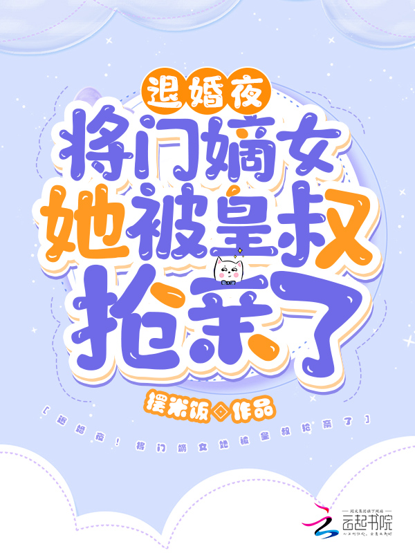 退婚夜！将门嫡女她被皇叔抢亲了