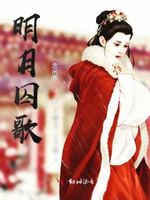 明月囚歌