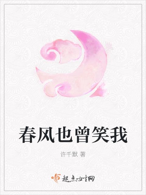 春风也曾笑我