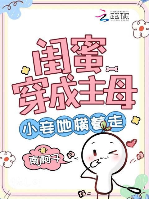 闺蜜穿成主母，小妾她横着走