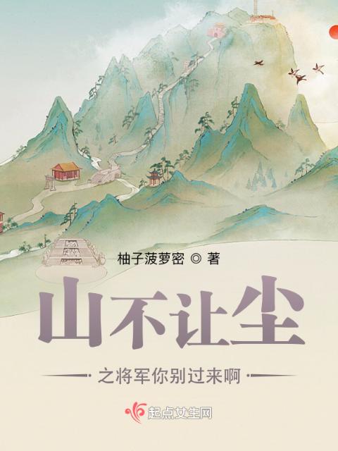 山不让尘之将军你别过来啊
