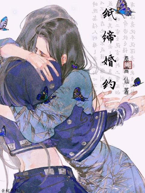 纸缔婚约