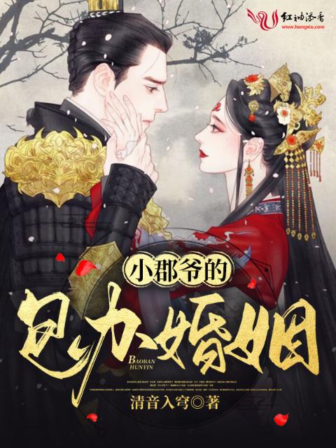 小郡爷的包办婚姻