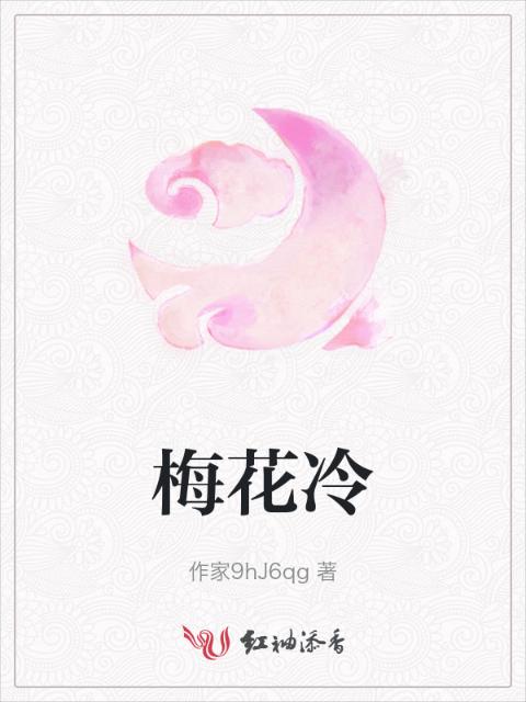 梅花冷
