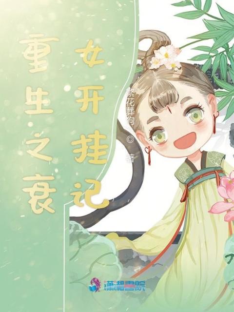 重生之衰女开挂记
