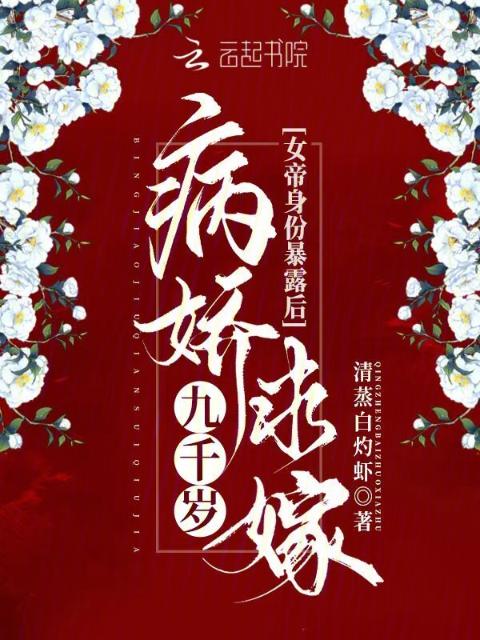 女帝身份暴露后，病娇九千岁求嫁