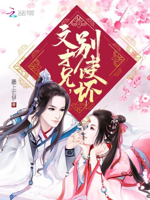 文才兄，别使坏！