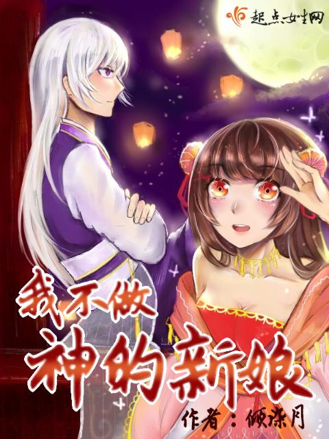 我不做神的新娘