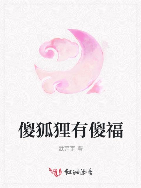 傻狐狸有傻福