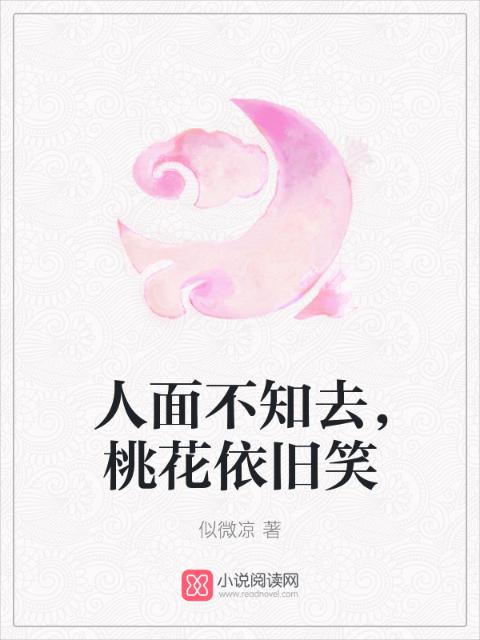 人面不知去，桃花依旧笑