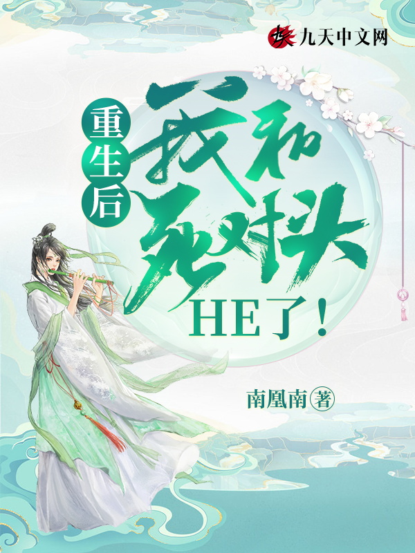 重生后，我和死对头he了！