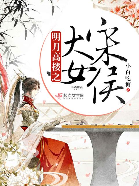 明月高楼之大宋女侯