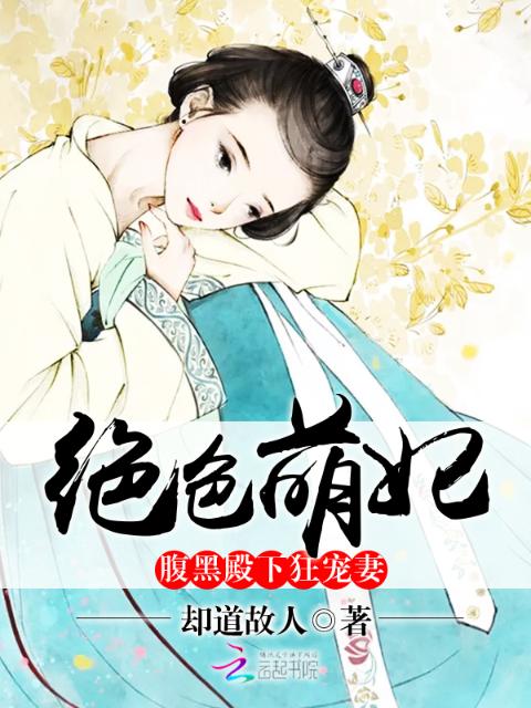 绝色萌妃：腹黑殿下狂宠妻