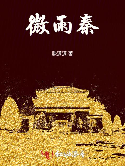微雨秦