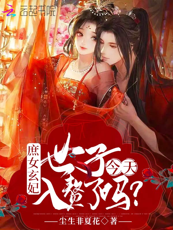 庶女玄妃：世子今天入赘了吗？