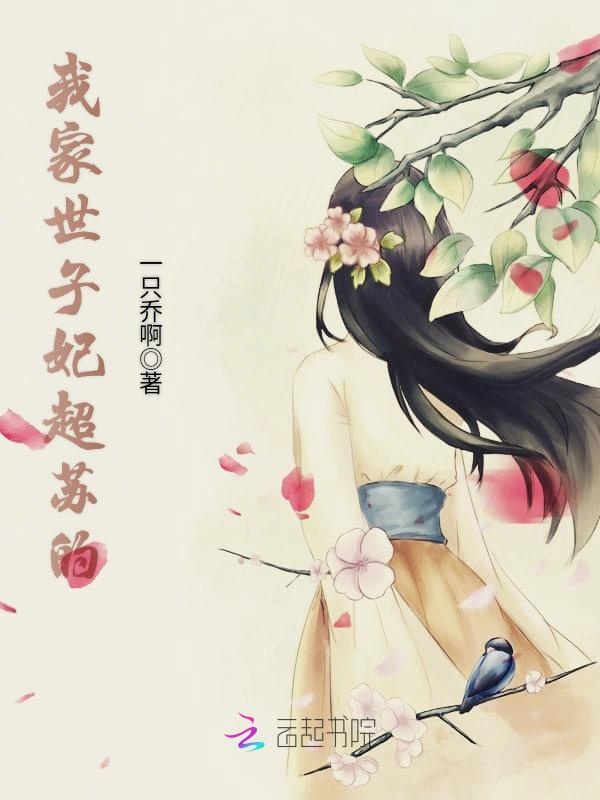 我家世子妃超苏的