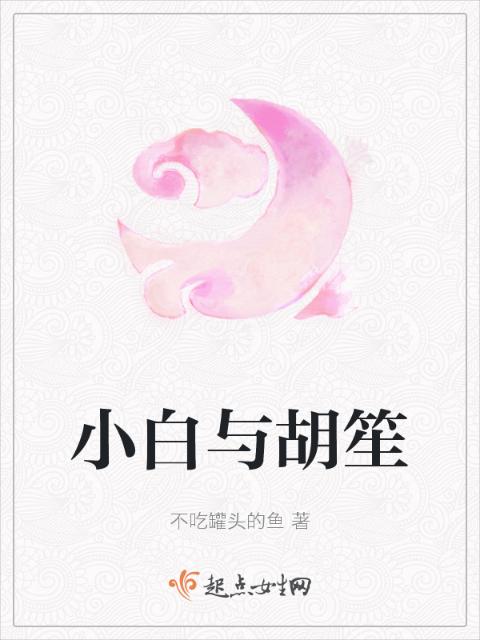小白与胡笙