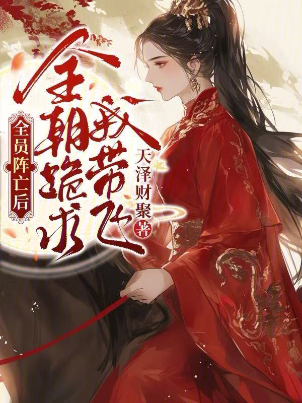 全员阵亡后，全朝跪求我带飞