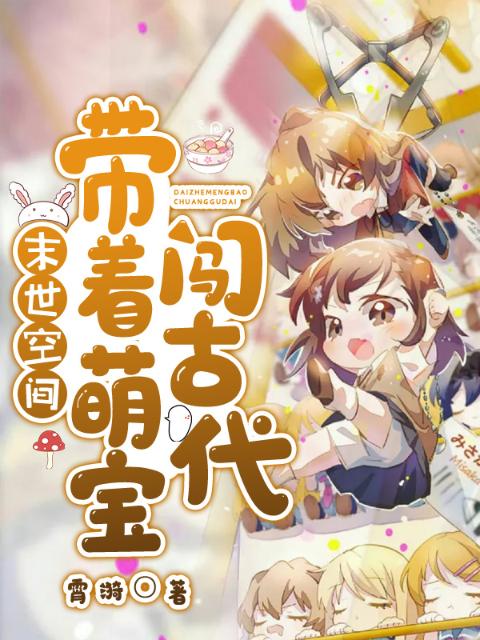 末世空间：带着萌宝闯古代