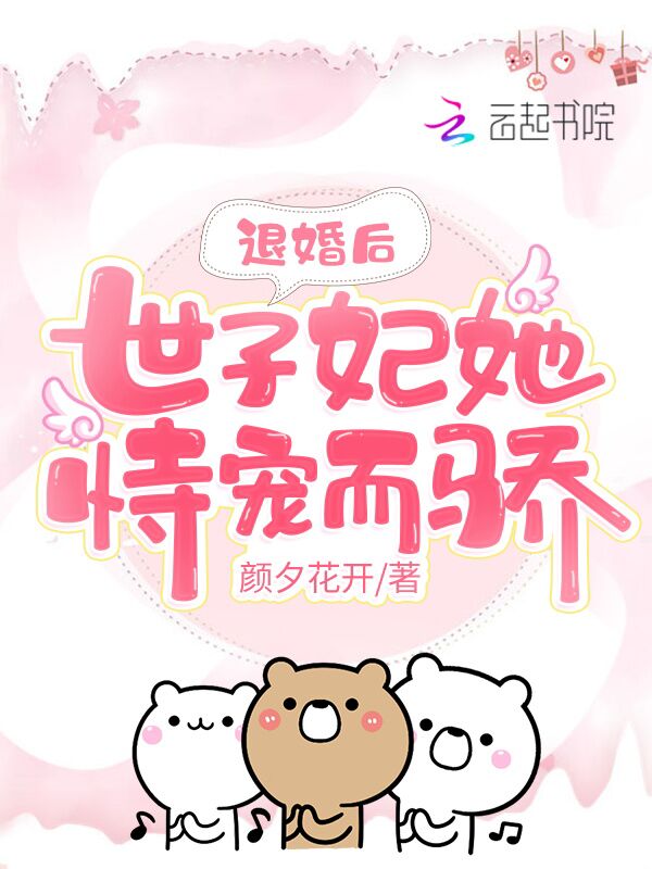 退婚后，世子妃她恃宠而骄