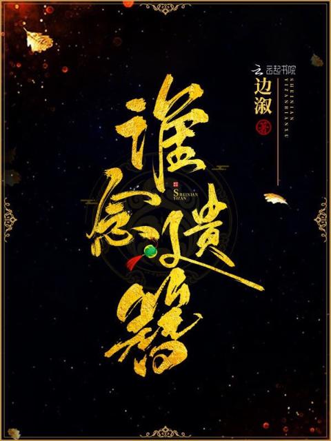 谁念遗簪