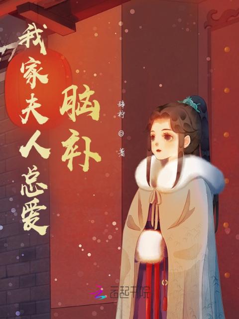 我家夫人总爱脑补