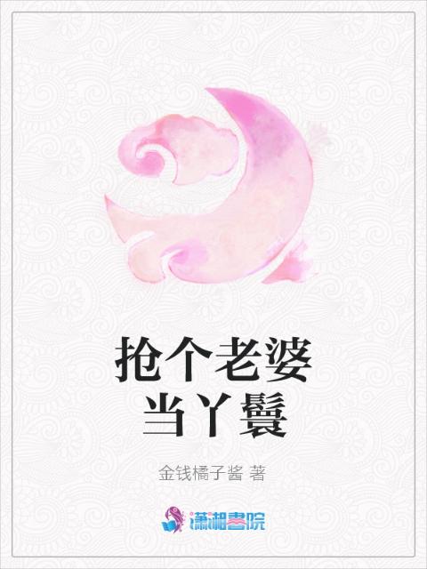 抢个老婆当丫鬟