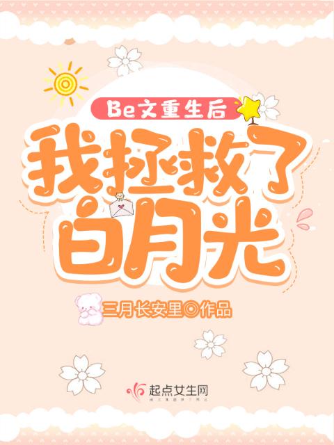 Be文重生后，我拯救了白月光