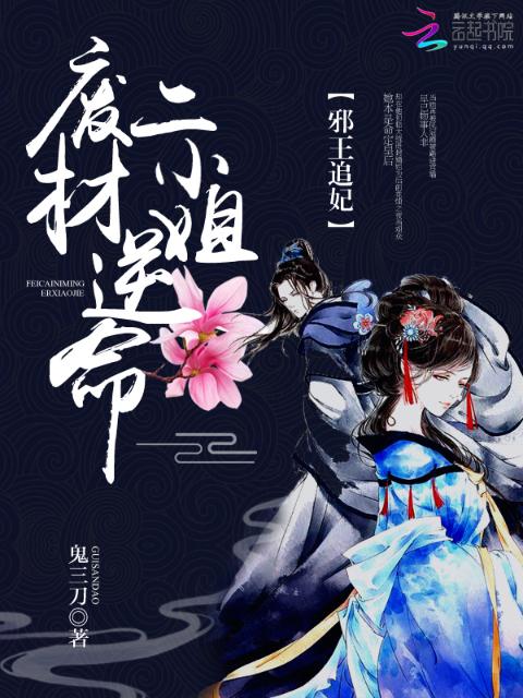 邪王追妃：废材逆命二小姐