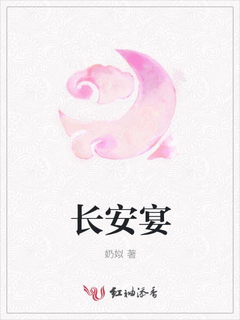 长安宴