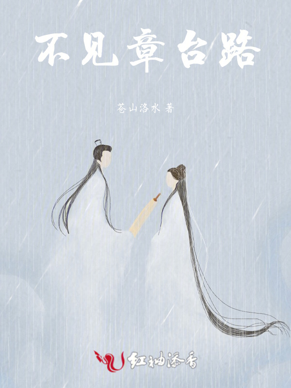不见章台路