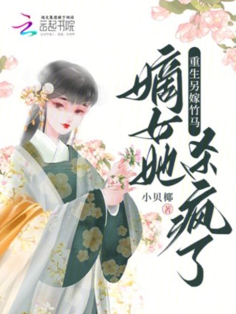 重生另嫁竹马，嫡女她杀疯了