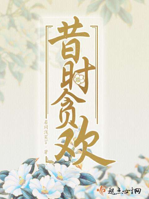 昔时贪欢