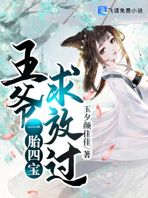 一胎四宝：王爷求放过