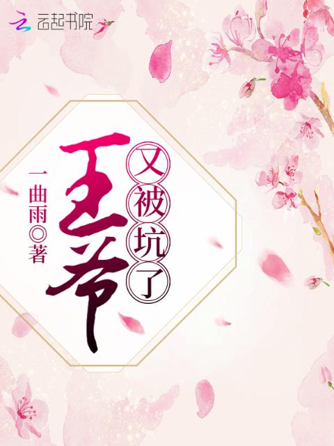 王爷又被坑了