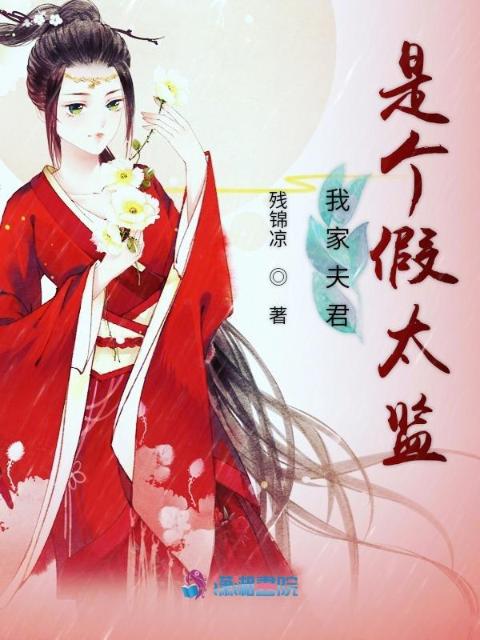 我家夫君是个假太监