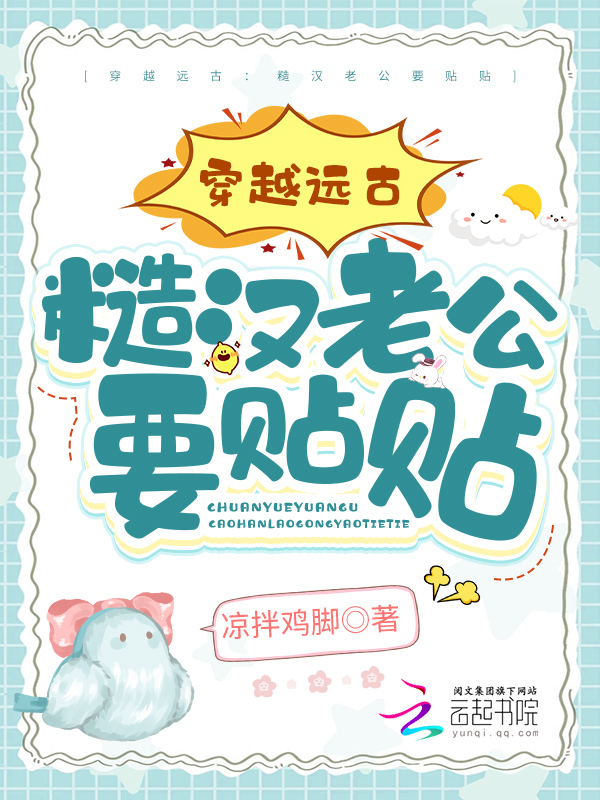 穿越远古：糙汉老公要贴贴