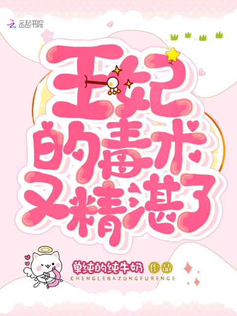 王妃的毒术又精湛了