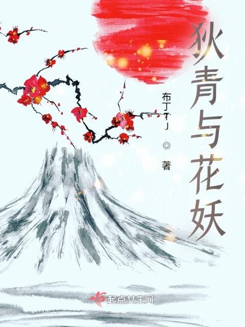 狄青与花妖