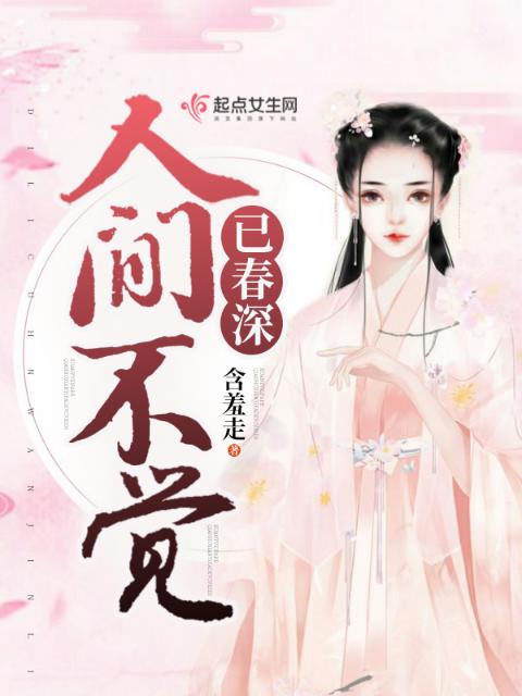 人间不觉已春深