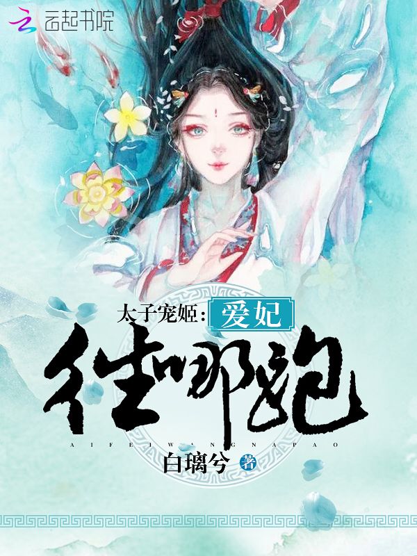 太子宠姬：爱妃，往哪跑